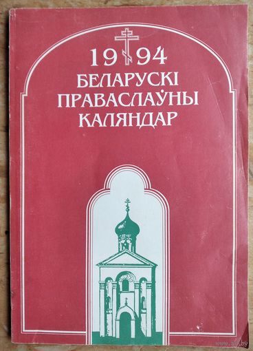 Беларускі праваслаўны каляндар,1994