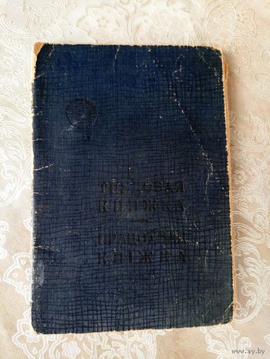 Трудовая книжка 1948г\4