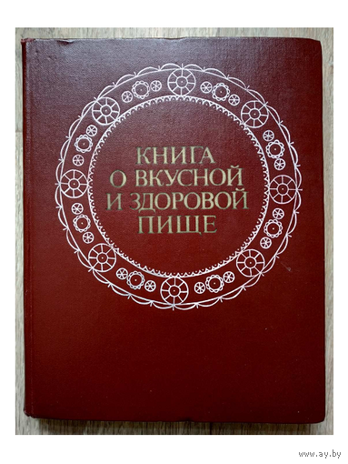 Книга о вкусной и здоровой пище (1978)