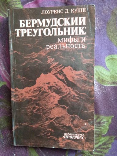 Куше, Бермудский треугольник: мифы и реальность, рбрест