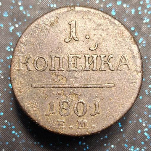 1 копейка 1801 состояние распродажа коллекции