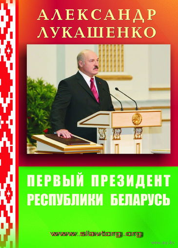 Жигоцкий Н.Г. "Александр Лукашенко: Первый Президент Республики Беларусь"