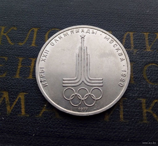 1 рубль 1977 г. Эмблема Московской Олимпиады #02