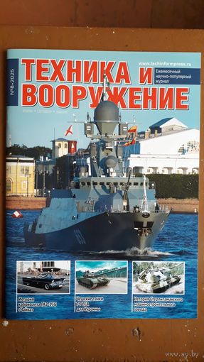 Журнал "Техника и вооружение", 8/25.