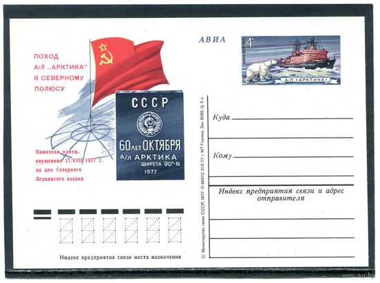 СССР 1977. ПК с ОМ. Поход атомного ледокола Арктика к Северному полюсу