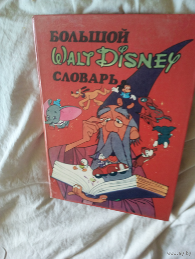 Большой Walt Disney cловарь.