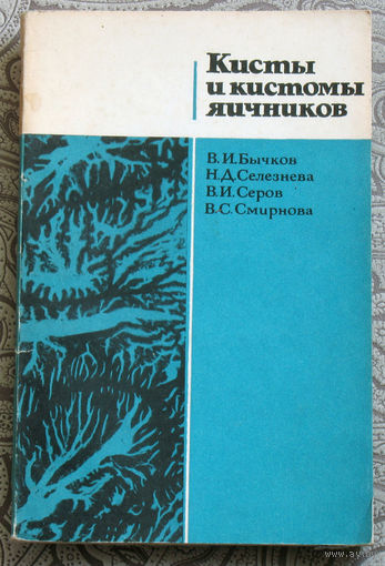 В.И.Бычков, Н.Д.Селезнёва, В.Н.Серов, В.С.Смирнова Кисты и кистомы яичников.
