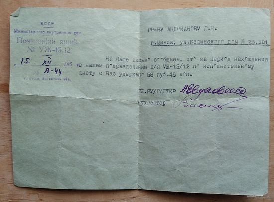 Справка из МВД БССР УЖ-15/12 (исправительная колония г.Орша) 1950-е.