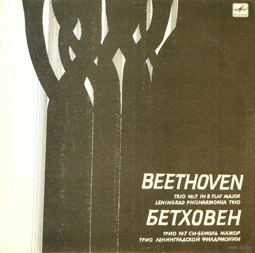 Бетховен, Трио Ленинградской филармонии, LP 1986