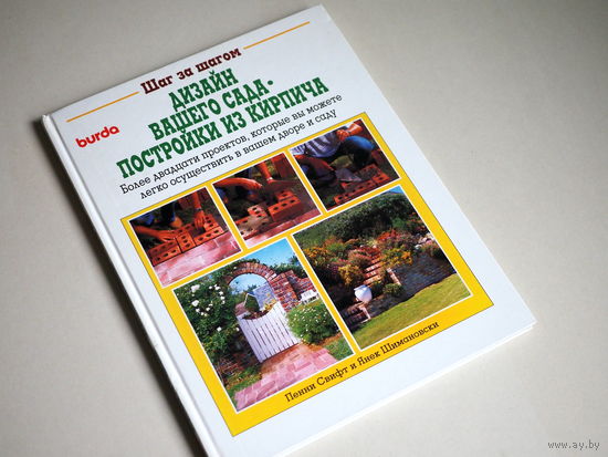 Свифт Пенни; Шимановски Янек. Дизайн Вашего сада-постройки из кирпича.
