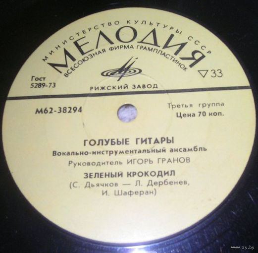 Голубые Гитары, Почтальон, миньон 1976