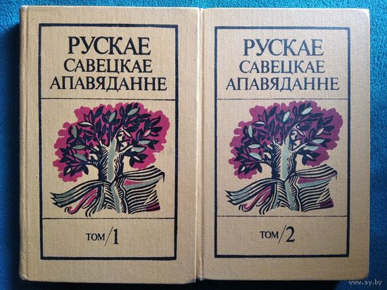 Рускае савецкае апавяданне. У 2-х тамах