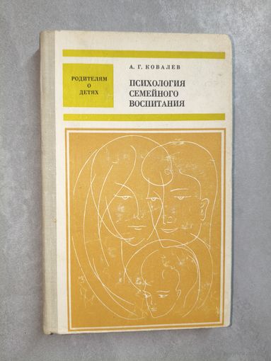 Александр Ковалев "Психология семейного воспитания"