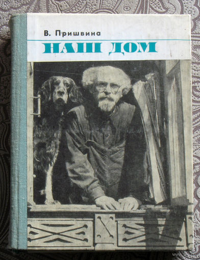 В.Пришвина Наш дом.