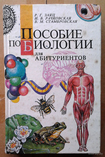 Пособие по биологии для абитуриентов