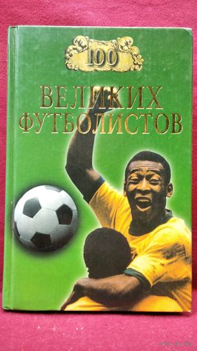 100 великих футболистов