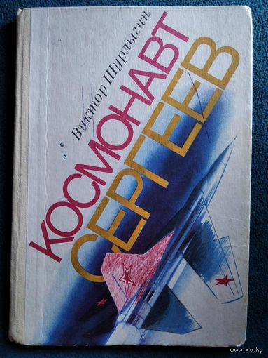 Виктор Шурлыгин Космонавт Сергеев // Иллюстратор: Е. Аносов