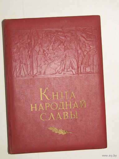Очень большая. "Книга народной славы 1917-1967". К 50-ти летию Октябрьской революции. Фолиант. Пропаганда. Агитация. Ретро СССР.