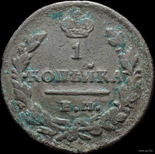 1 копейка 1830 ЕМ ИК, Рельеф! С 1 Рубля! Смотрите другие лоты!