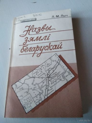 Назвы зямлi беларускай. /72