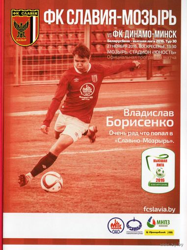 Славия Мозырь - Динамо Минск 27.11.2016г.