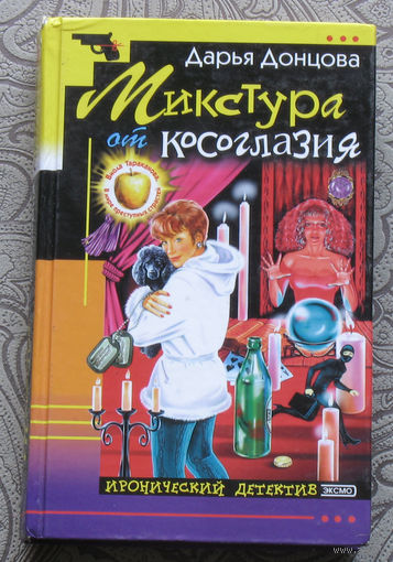 Дарья Донцова Микстура от косоглазия.