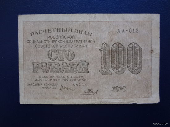 РСФСР расчетный знак 100 рублей 1919 г.