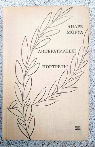 Андре Моруа Литературные портреты 1970