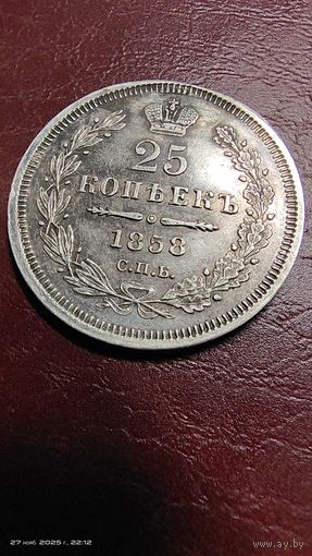 25 копеек 1858 год. Отличная монетка. С рубля без минималки