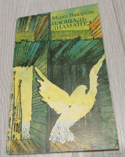 Мерсе Родореда. Площадь Диамант. Перевод с каталанского. 141 стр. Тираж 50000 экз.
