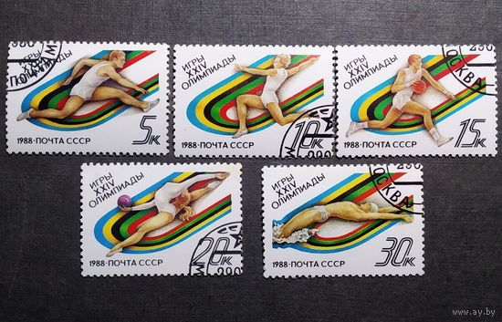 Марки СССР 1988 год Игры XXIV Олимпиады