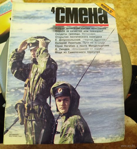 СМЕНА.Номер 4,февраль 1987г..Литературно-художественный и общественно-политический журнал ЦК ВЛКСМ.