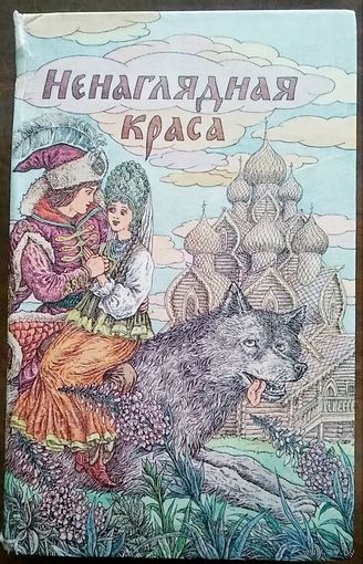 Ненаглядная краса. Русские народные волшебные сказки. Мн 1991г.