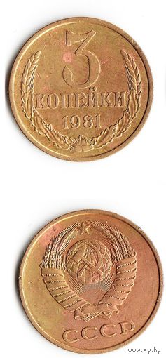 3 копейки СССР 1981 года