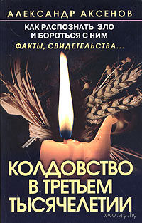 Александр Аксенов. Колдовство в третьем тысячелетии