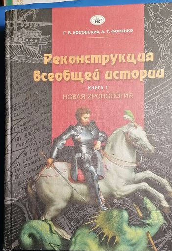 Реконструкция всеобщей истории. Книга 1
