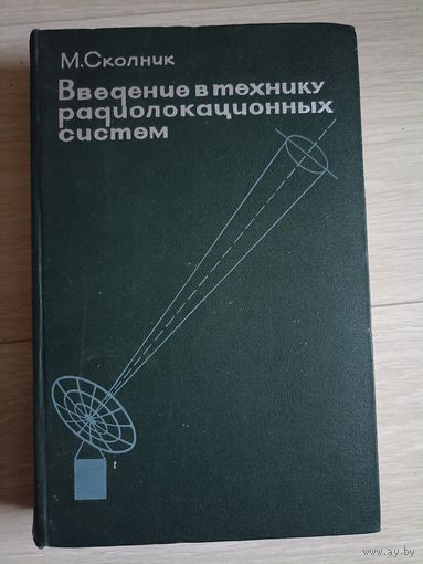 Сколник М. Введение в технику радиолокационных систем.