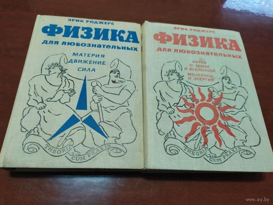 Эрик Роджерс "Физика для любознательных"\010