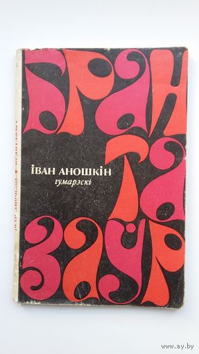 Іван Аношкін. Брантазаўр: гумарэскі