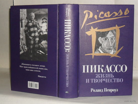 Пенроуз Роланд. Пикассо: Жизнь и творчество.