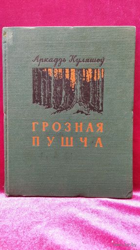 Аркадзь Куляшоў. Грозная пушча. 1956 год