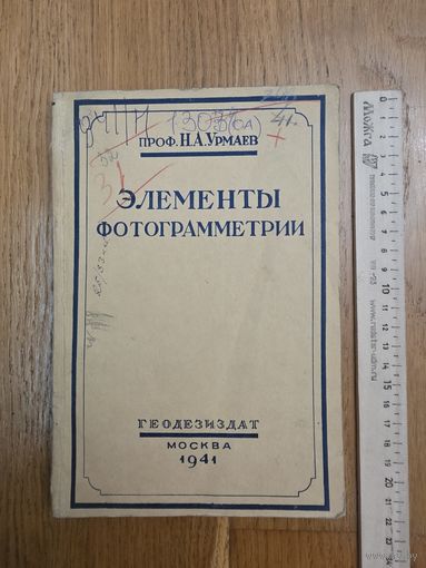 Урмаев Элементы фотограмметрии 1941