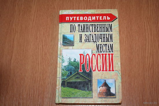 Путеводитель по таинственным и загадочным местам России