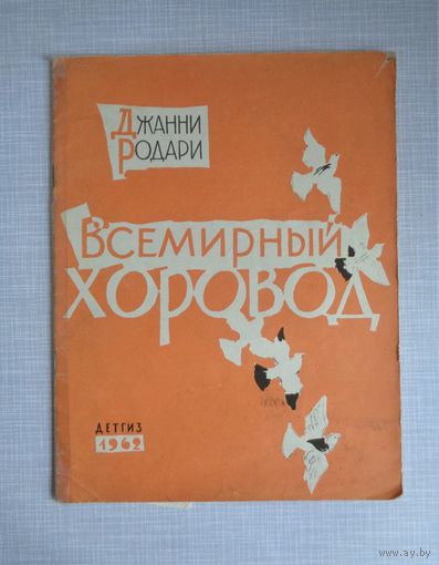 Джанни Родари. Всемирный хоровод. Рисунки Ю.Коровина. 1962