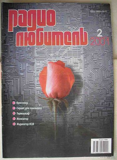 Журнал "Радиолюбитель", No2, 2001 год