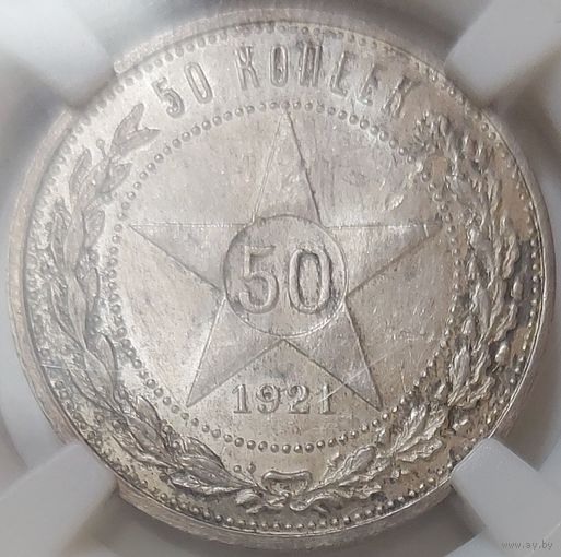 50 копеек 1921 MS-60