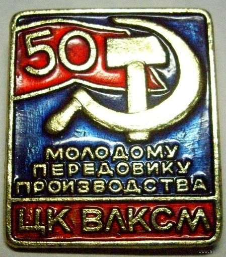 Молодому передовику производства ЦК ВЛКСМ 50 лет