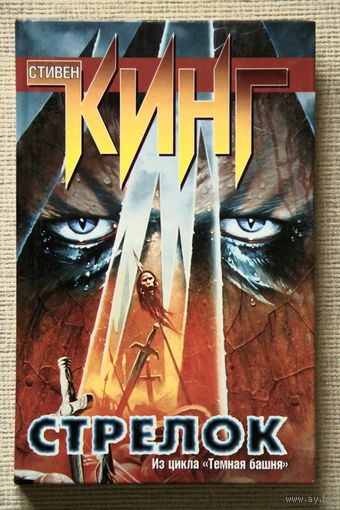 Стивен Кинг "Стрелок"