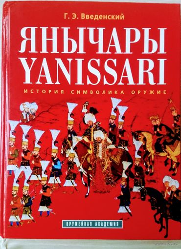 Введенский Г. Э. "Янычары. История. Символика. Оружие" серия "Оружейная Академия"