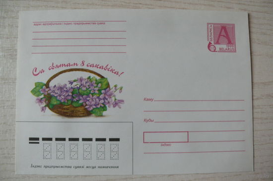 1999, ХМК, Беларусь; Шпунт И., С праздником 8 марта! (на белорусском языке).